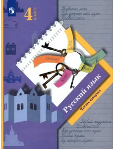 Русский язык. 4 класс. Учебник. В 2-х частях. Часть 2 Русский язык. 4 класс. Учебник. В 2-х частях. Часть 2