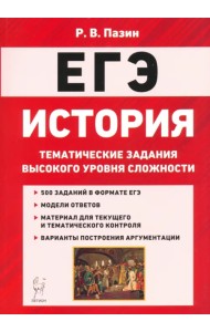 ЕГЭ История. 10-11 классы. Тематические задания высокого уровная сложности