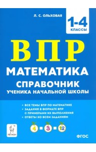 Математика ВПР. 1–4 классы. Справочник ученика начальной школы