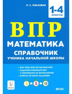 Математика ВПР. 1–4 классы. Справочник ученика начальной школы