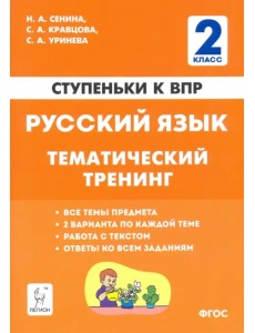 Русский язык. 2 класс. Ступеньки к ВПР. Тематический тренинг