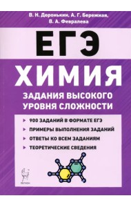 ЕГЭ Химия. 10-11 классы. Задания высокого уровня сложности