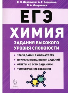 ЕГЭ Химия. 10-11 классы. Задания высокого уровня сложности