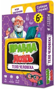 Игра карточная. Правда-ложь. Тело человека
