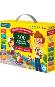 Весёлая викторина. К школе готов!