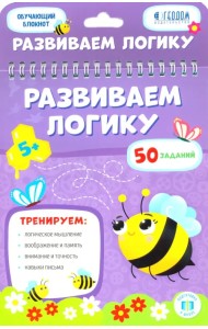 Развиваем логику. Обучающий блокнот