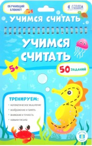 Учимся считать. Обучающий блокнот