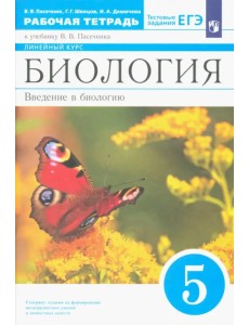 Биология. 5 класс. Рабочая тетрадь Биология. 5 класс. Рабочая тетрадь
