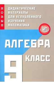 Алгебра. 9 класс. Новые дидактические материалы для углублённого изучения математики