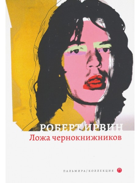 Ложа чернокнижников