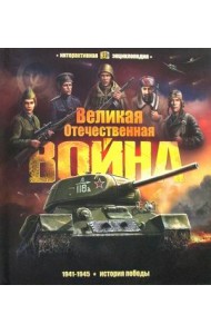 Великая Отечественная война. История победы. Книжка-панорамка. 7 объемных иллюстраций. 28 интерактивных элементов