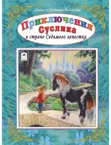 Приключения Суслика в стране Седьмого лепестка Приключения Суслика в стране Седьмого лепестка
