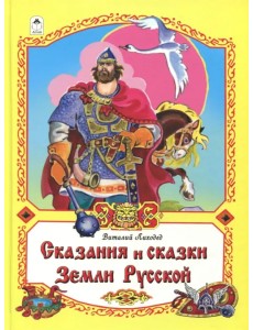 Сказания и сказки Земли Русской