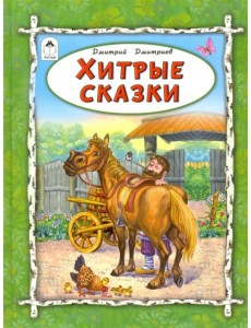 Хитрые сказки