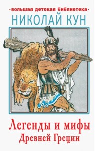 Легенды и мифы Древней Греции