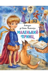 Маленький принц