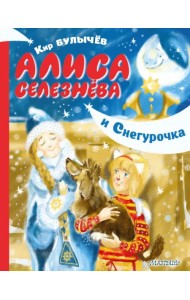 Алиса Селезнёва и Снегурочка