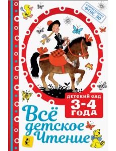 Все детское чтение 3-4 года. ФГОС ДО