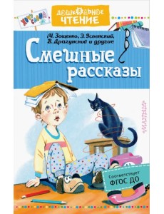 Смешные рассказы