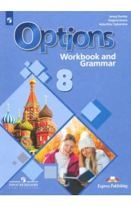 Английский язык. 8 класс. Рабочая тетрадь с грамматическим тренажером
