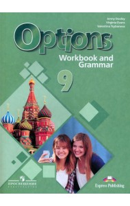 Английский язык. 9 класс. Рабочая тетрадь с грамматическим тренажером