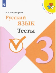 Русский язык. 3 класс. Тесты. ФГОС