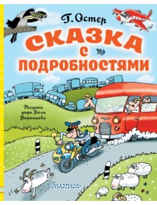 Сказка с подробностями Сказка с подробностями