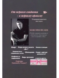 От первого свидания - к первому оргазму