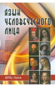 Язык человеческого лица
