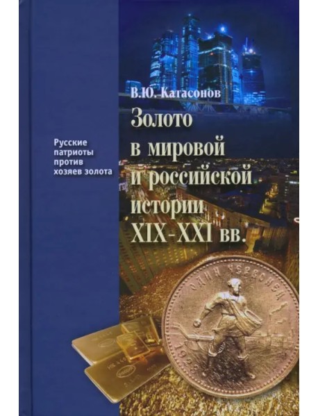 Золото в мировой и российской истории ХIX-XXI вв.