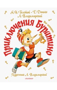 Приключения Буратино. Все истории