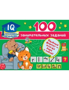 100 занимательных заданий 100 занимательных заданий