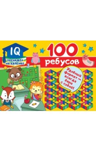 100 ребусов