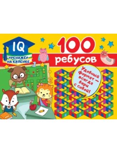 100 ребусов