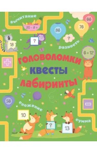 Головоломки, квесты, лабиринты