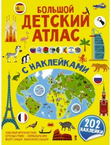 Большой детский атлас с наклейками