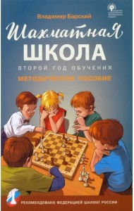 Шахматная школа. Второй год обучения. Методическое пособие. ФГОС