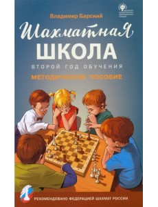 Шахматная школа. Второй год обучения. Методическое пособие. ФГОС