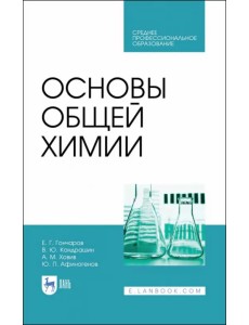 Основы общей химии. Учебное пособие. СПО