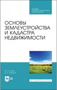 Основы землеустройства и кадастра недвижимости