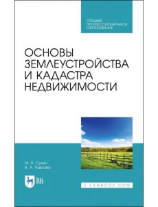 Основы землеустройства и кадастра недвижимости Основы землеустройства и кадастра недвижимости