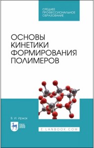 Основы кинетики формирования полимеров. Учебное пособие