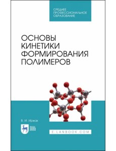 Основы кинетики формирования полимеров. Учебное пособие