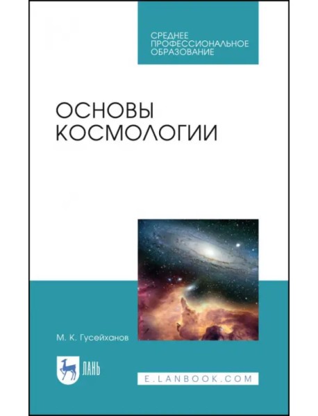 Основы космологии. Учебное пособие для СПО