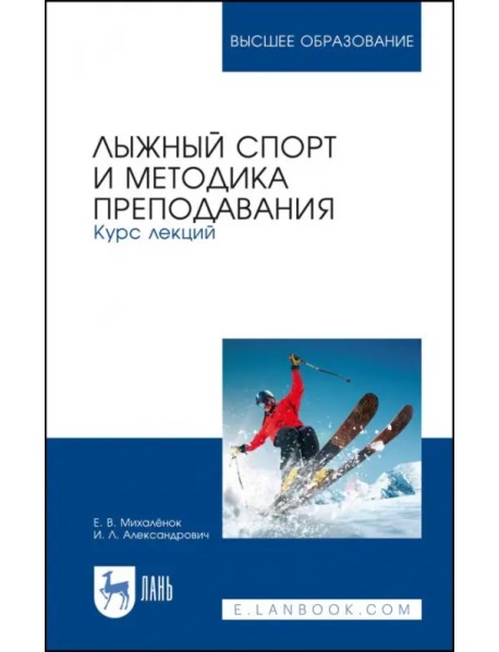 Лыжный спорт и методика преподавания. Курс лекций