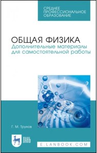 Общая физика. Дополнительные материалы для самостоятельной работы. Учебное пособие. СПО