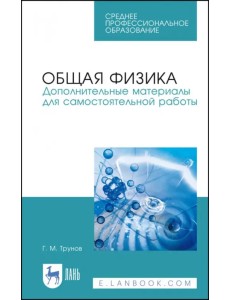 Общая физика. Дополнительные материалы для самостоятельной работы. Учебное пособие. СПО