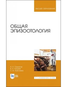 Общая эпизоотология. Учебник для ВО