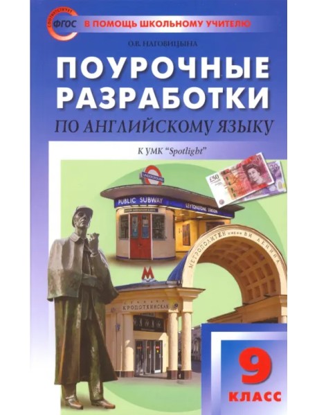 Английский язык. 9 класс. Поурочные разработки к УМК Ю.Е. Ваулиной, Дж. Дули и др. ("Spotlight")