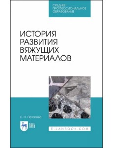 История развития вяжущих материалов. Учебное пособие. СПО История развития вяжущих материалов. Учебное пособие. СПО